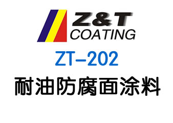 耐油防腐面涂料 