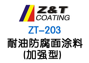 耐油防腐面涂料(加强型)