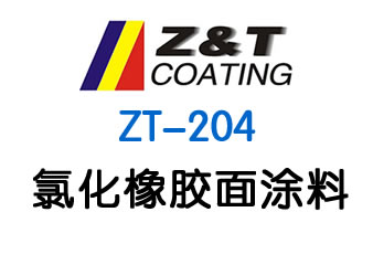 氯化橡胶面涂料