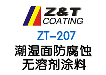 潮湿面防腐蚀无溶剂涂料