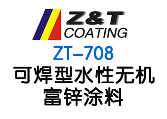 可焊型水性无机富锌涂料